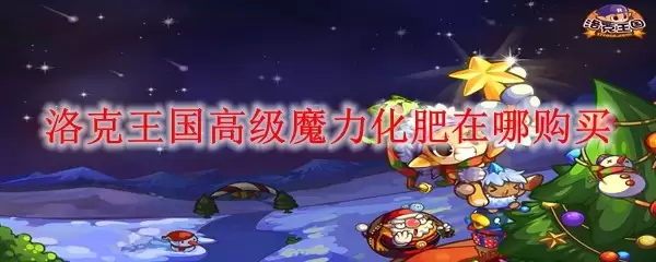 洛克王国高级魔力化肥在哪购买