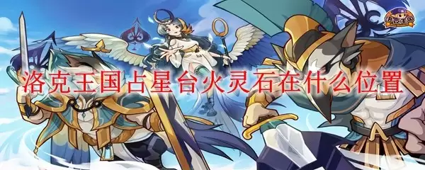 洛克王国占星台火灵石在什么位置
