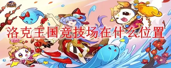洛克王国竞技场在什么位置