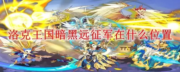 洛克王国暗黑远征军在什么位置
