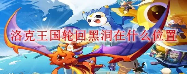 洛克王国轮回黑洞在什么位置
