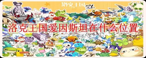 洛克王国爱因斯坦在什么位置
