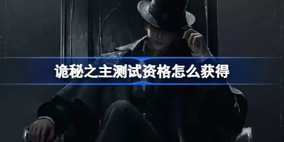 诡秘之主测试资格怎么获得 诡秘之主测试资格获取做法