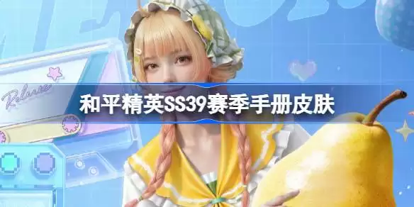 和平精英SS39赛季手册皮肤是什么 和平精英SS39赛季手册皮肤汇总