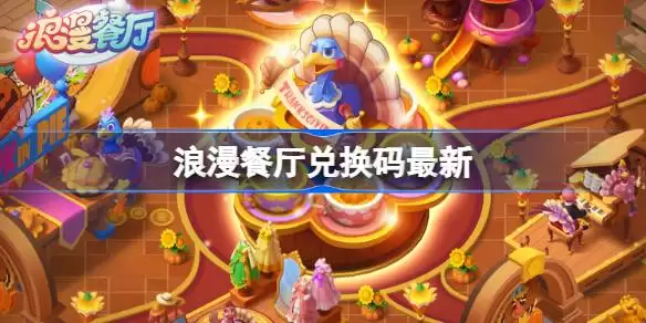浪漫餐厅兑换码5.22 浪漫餐厅5月22日兑换码2026