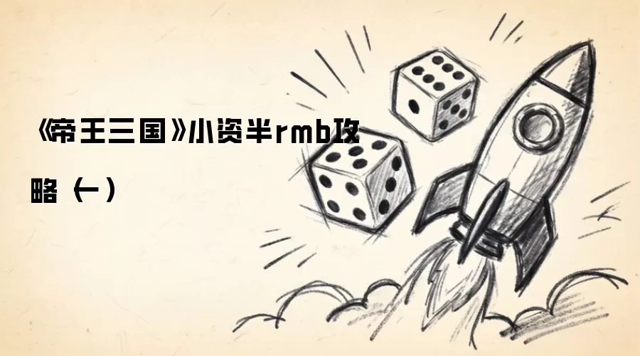 《帝王三国》小资半rmb攻略（一）