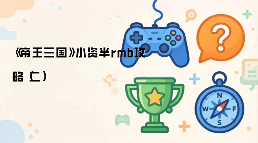 《帝王三国》小资半rmb攻略（二）