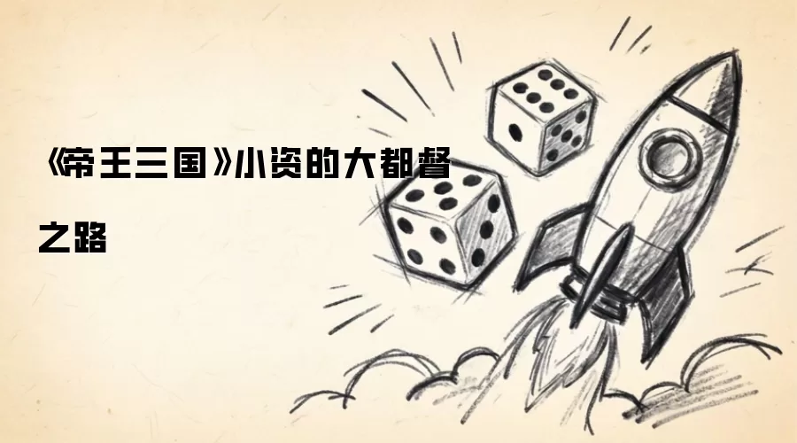 《帝王三国》小资的大都督之路