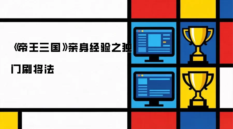 《帝王三国》亲身经验之独门刷将法