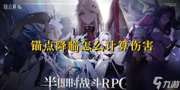 锚点降临如何计算伤害