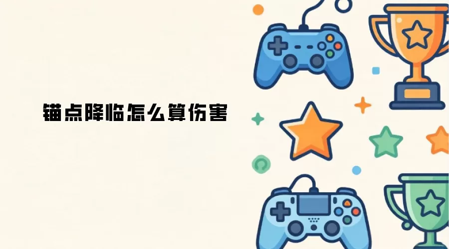 锚点降临如何算伤害