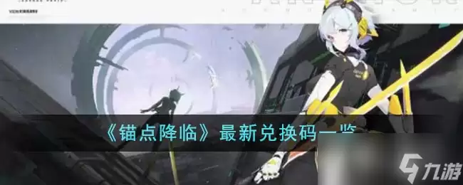 《锚点降临》最新兑换码说明
