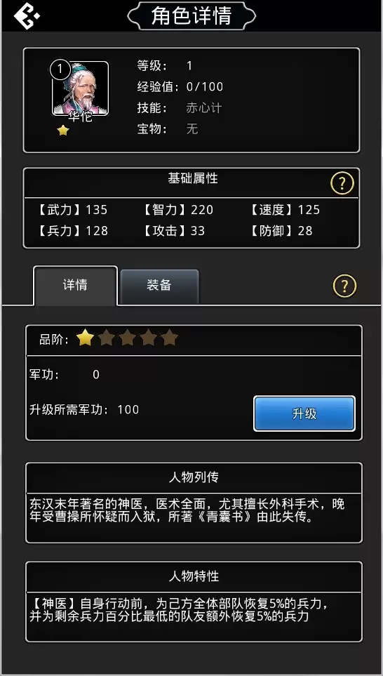 《仙国志》武将“华佗”分析