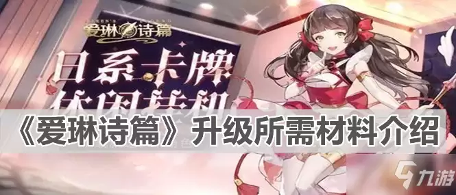 《爱琳诗篇》升级所需材料一览