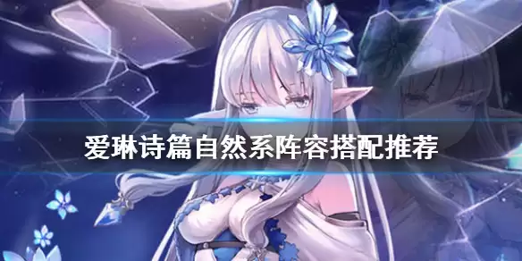《爱琳诗篇》自然系阵容如何搭配 自然系阵容搭配推荐