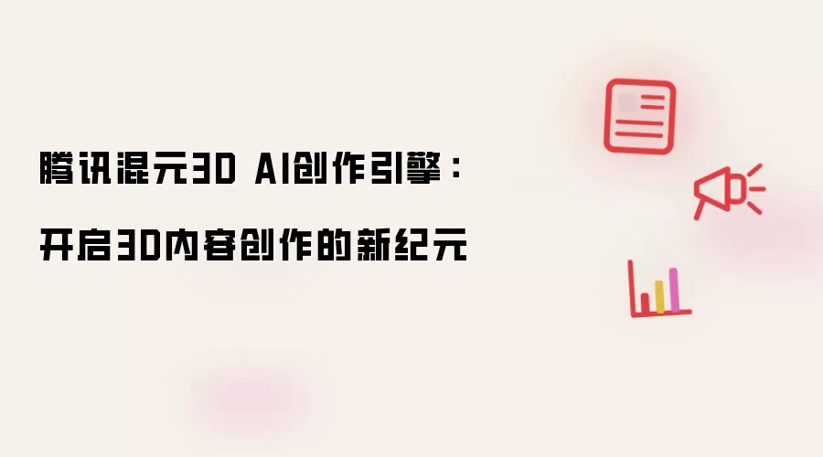 腾讯混元3D AI创作引擎怎么开启-步骤权重计算和人物关系