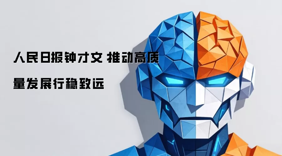 人民日报钟才文：推动高质量发展行稳致远讲了什么-主要信息和内容重点