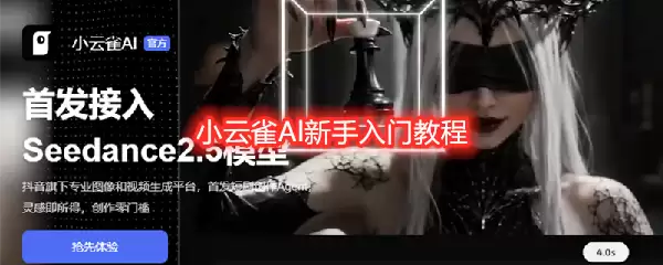 小云雀Al新手入门操作步骤