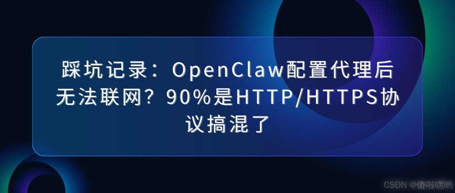 OpenClaw配置代理后无法联网的解决方案实用指南