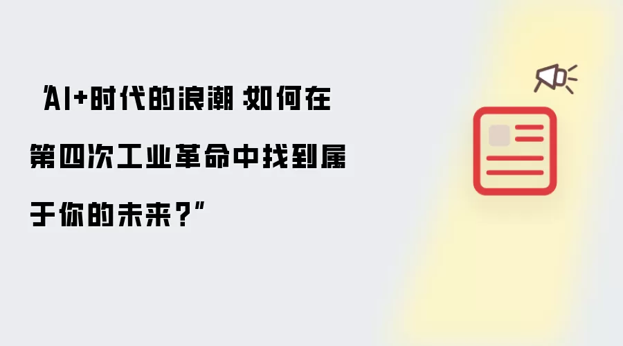 “AI+时代的浪潮-主要信息和内容重点