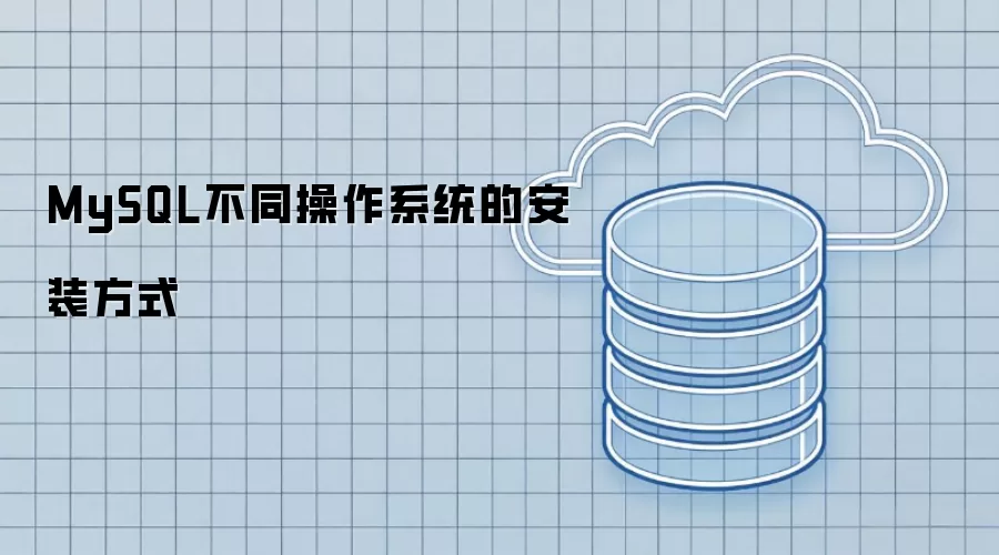 MySQL连接怎么配置-端口账号