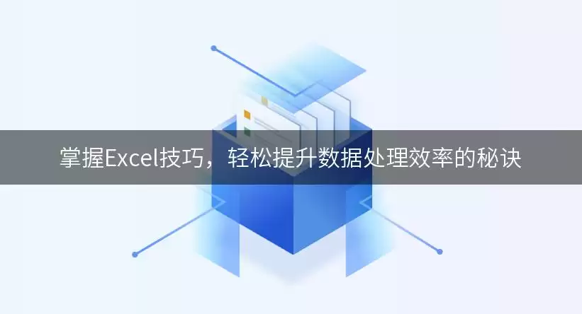掌握Excel实用技巧，轻松提升数据处理效率的秘诀