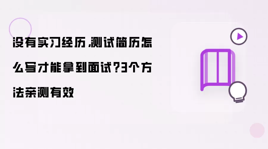 没有实习经历，测试简历怎么写才能拿到面试？3个做法亲测有效