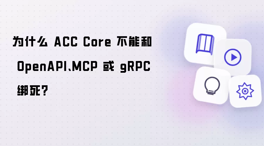 为什么 ACC Core 不能和 OpenAPI、MCP 或 gRPC 绑死？
