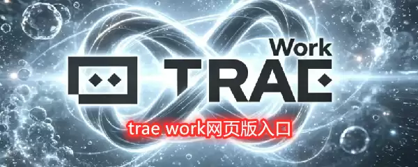trae work网页版入口
