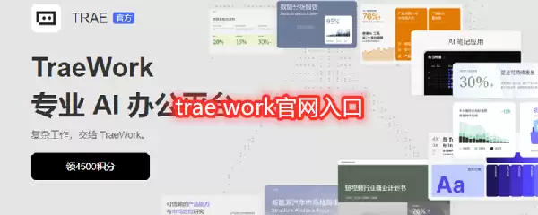trae work官网入口