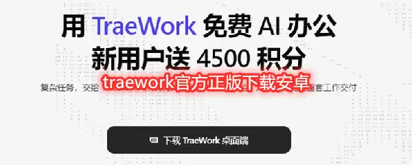 traework官方正版下载安卓