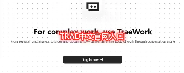 TRAE中文官网入口