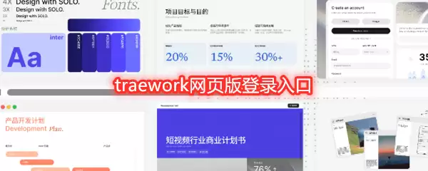 traework网页版登录入口