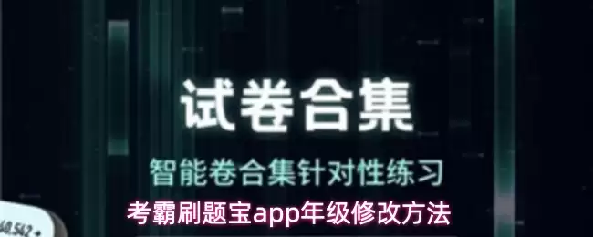 考霸刷题宝app年级修改做法