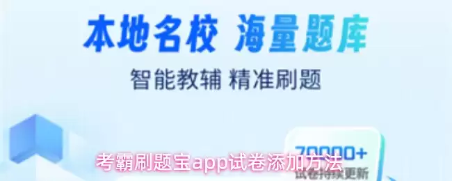 考霸刷题宝app试卷添加做法