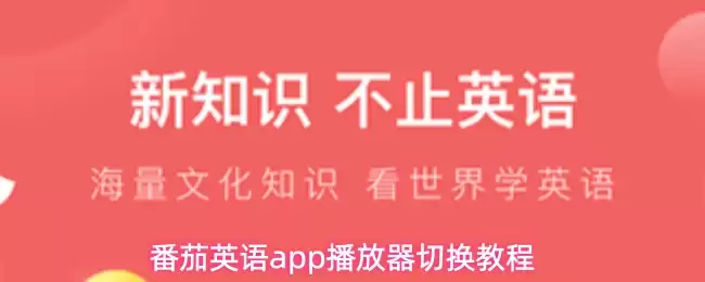 番茄英语app播放器切换操作步骤