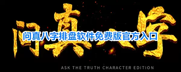 问真八字排盘软件免费版官方入口