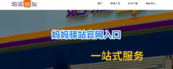 妈妈驿站官网入口