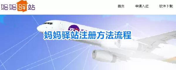 妈妈驿站注册做法流程