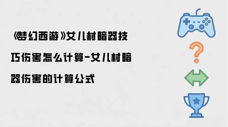 《梦幻西游》女儿村暗器技巧伤害如何计算-女儿村暗器伤害的计算公式