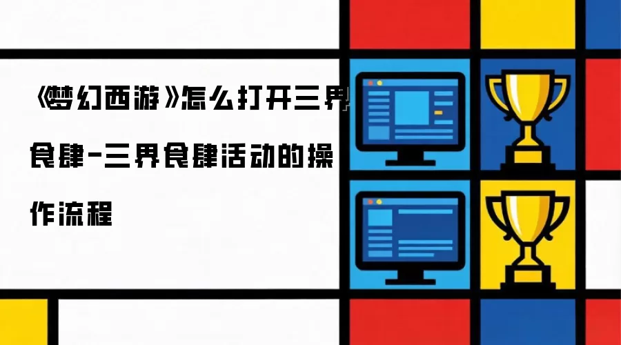 《梦幻西游》如何打开三界食肆-三界食肆活动的操作流程