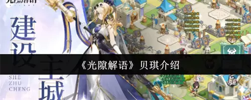 光隙解语贝琪如何样 2026光隙解语贝琪介绍