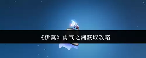 伊莫勇气之剑如何获取 2026伊莫勇气之剑获取攻略