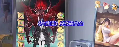 大武道兑换码是什么 大武道兑换码汇总2026最新