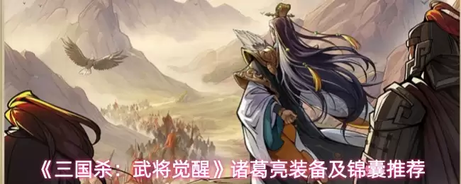《三国杀：武将觉醒》诸葛亮装备及锦囊推荐