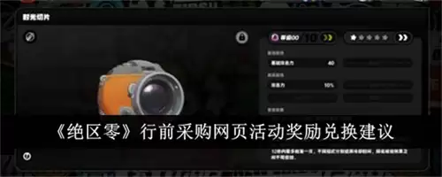 绝区零行前采购网页活动有什么值得兑换 行前采购网页活动兑换思路分享