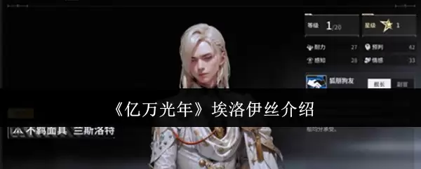 《亿万光年》埃洛伊丝说明