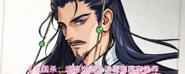 《三国杀：武将觉醒》诸葛亮阵容推荐