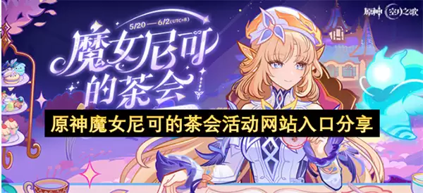 原神魔女尼可的茶会活动网站入口分享