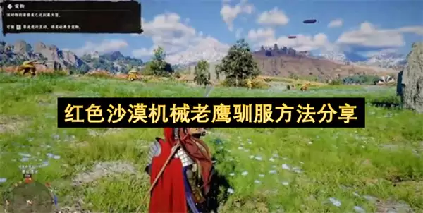 红色沙漠机械老鹰驯服做法分享